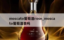 moscato葡萄酒rose_moscato葡萄酒贵吗
