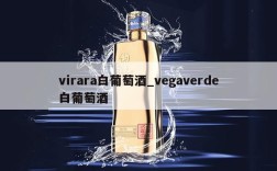 virara白葡萄酒_vegaverde白葡萄酒
